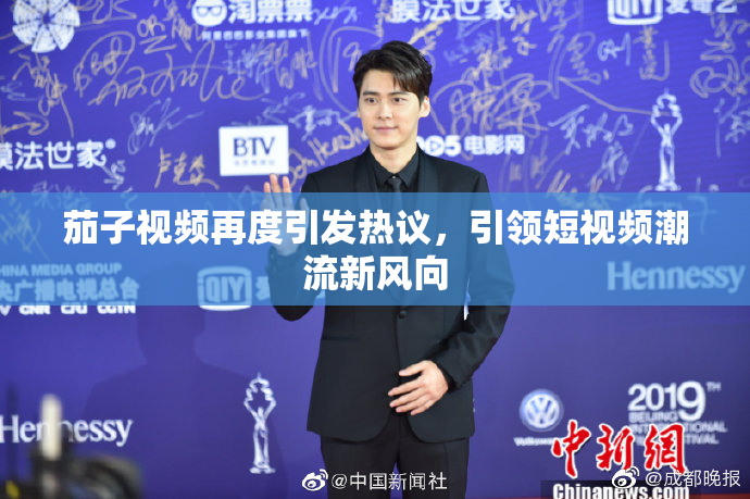 茄子视频再度引发热议，引领短视频潮流新风向