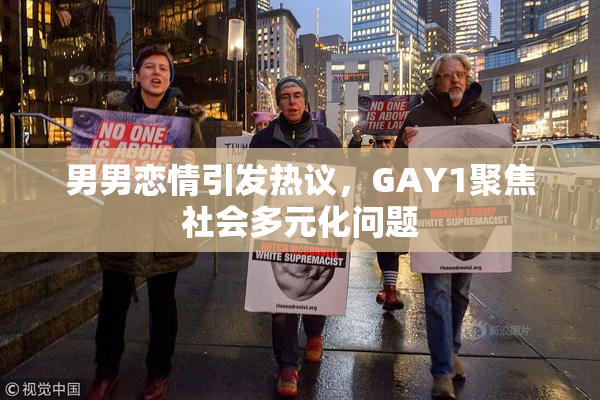 男男恋情引发热议，GAY1聚焦社会多元化问题