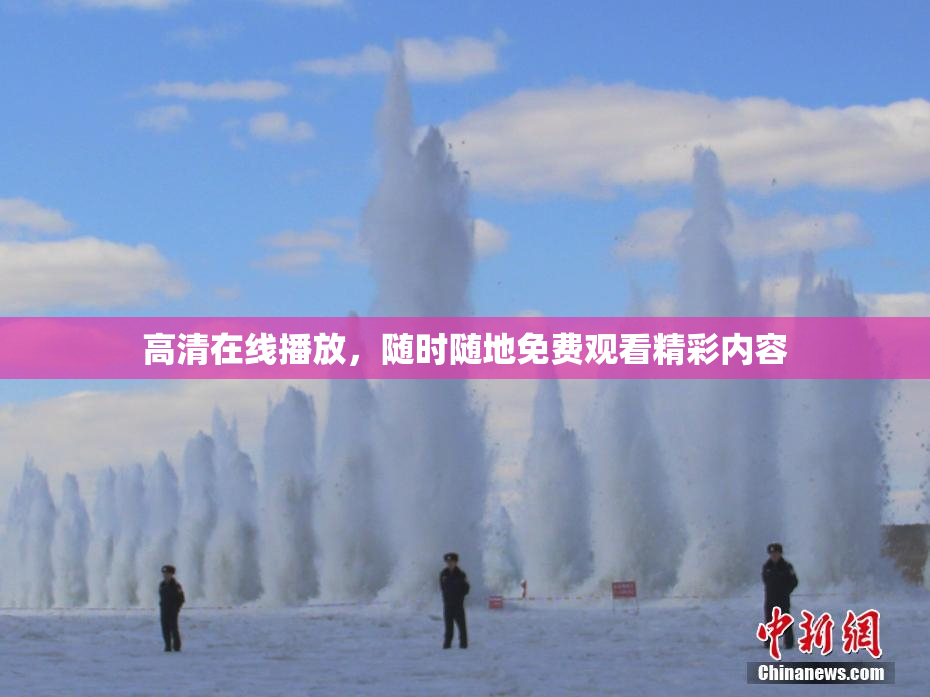 高清在线播放，随时随地免费观看精彩内容
