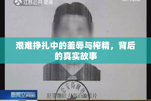 艰难挣扎中的羞辱与榨精，背后的真实故事