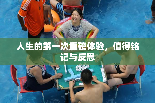 人生的第一次重磅体验，值得铭记与反思