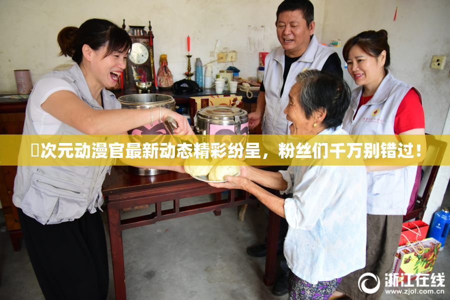 囧次元动漫官最新动态精彩纷呈，粉丝们千万别错过！