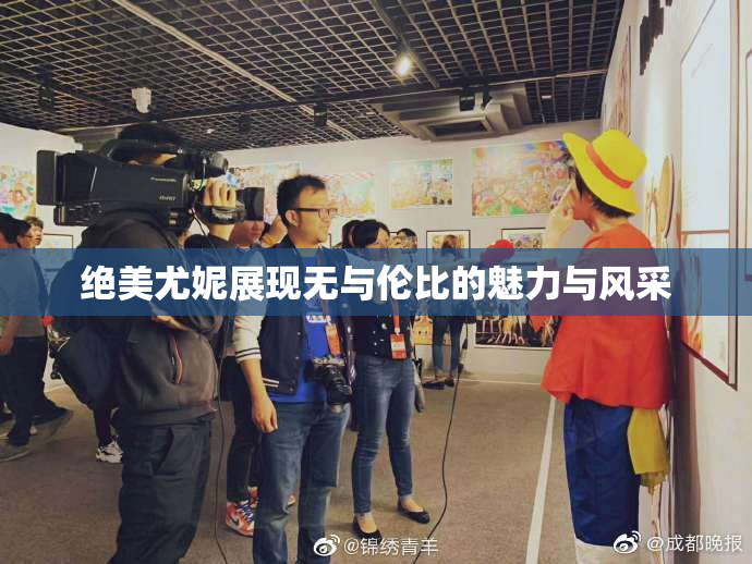 绝美尤妮展现无与伦比的魅力与风采