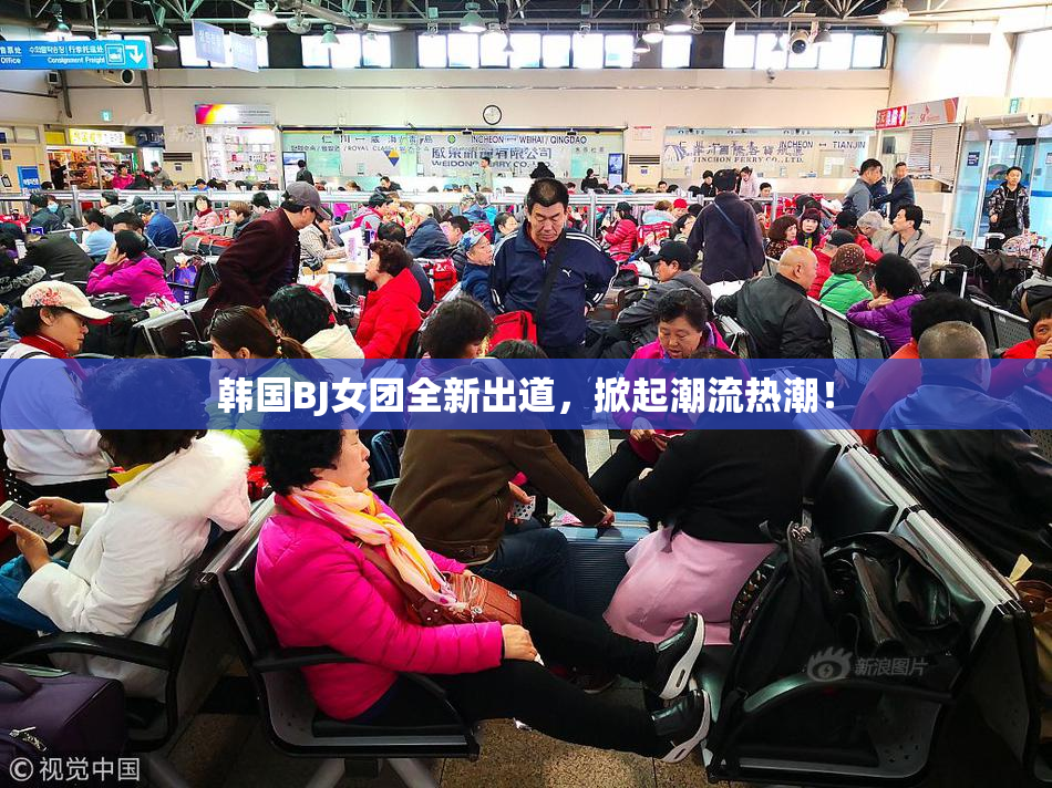 韩国BJ女团全新出道，掀起潮流热潮！