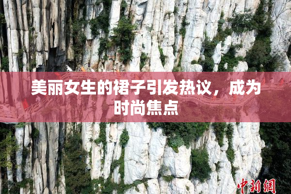 美丽女生的裙子引发热议，成为时尚焦点