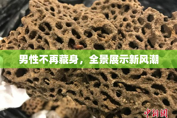 男性不再藏身，全景展示新风潮