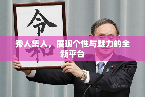 秀人集人，展现个性与魅力的全新平台