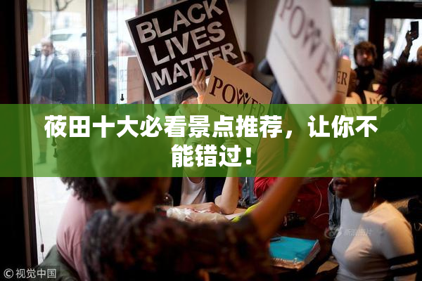 莜田十大必看景点推荐，让你不能错过！