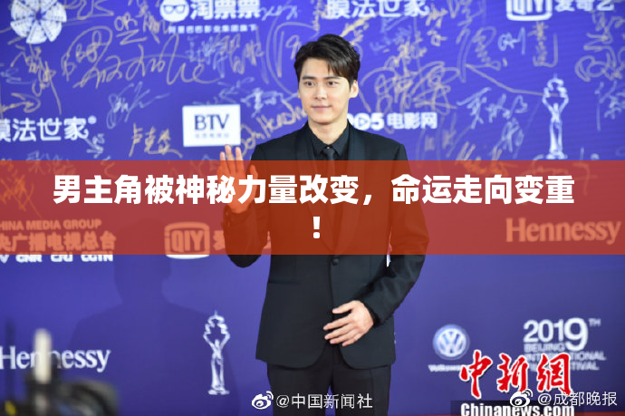 男主角被神秘力量改变，命运走向变重！