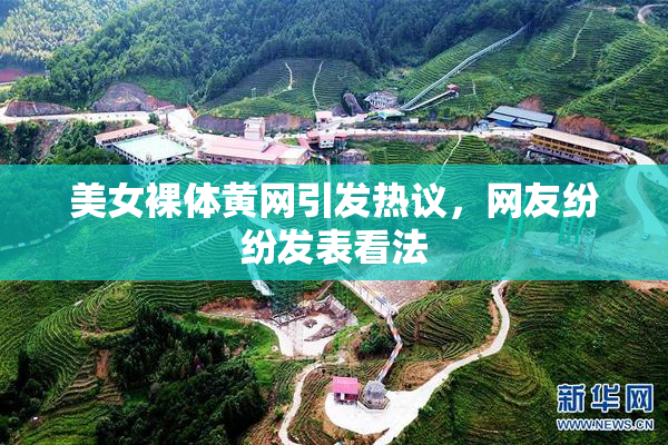 美女裸体黄网引发热议，网友纷纷发表看法