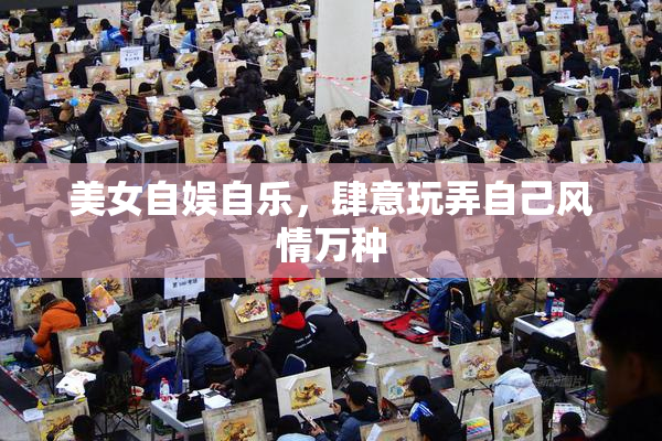 美女自娱自乐，肆意玩弄自己风情万种