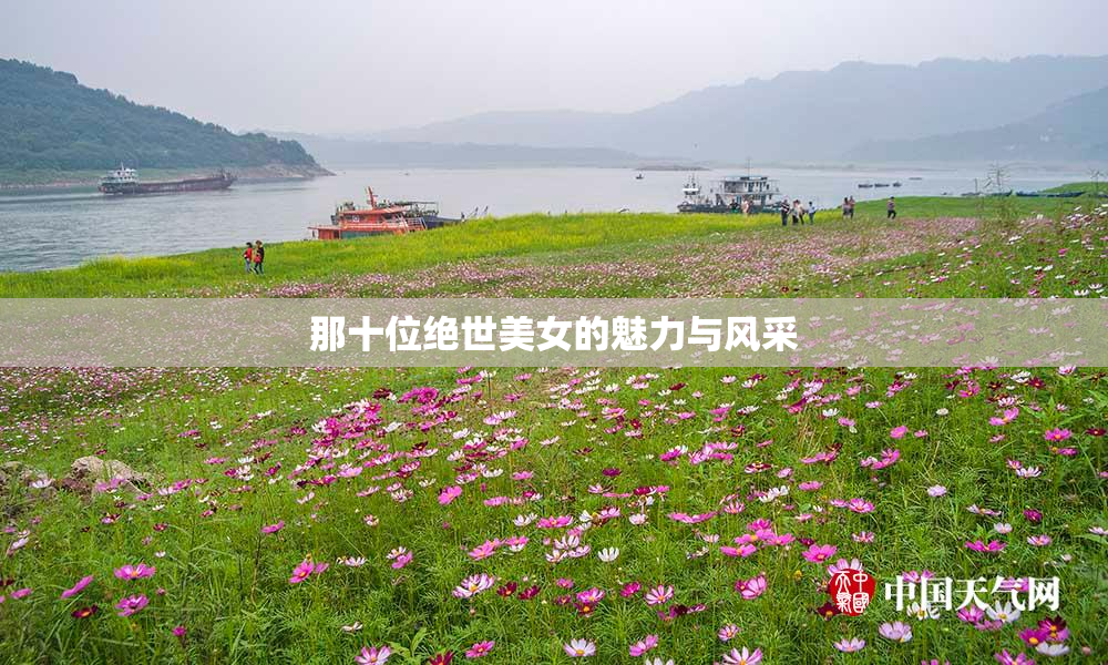 那十位绝世美女的魅力与风采