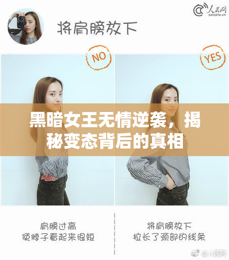 黑暗女王无情逆袭，揭秘变态背后的真相