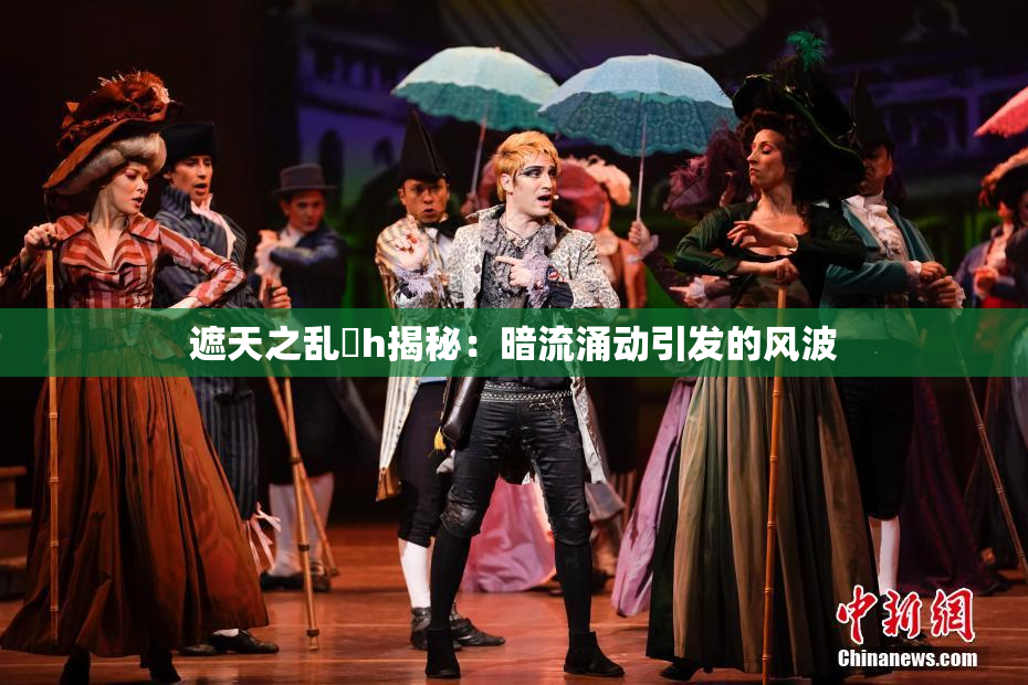 遮天之乱婬h揭秘：暗流涌动引发的风波