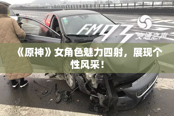 《原神》女角色魅力四射，展现个性风采！