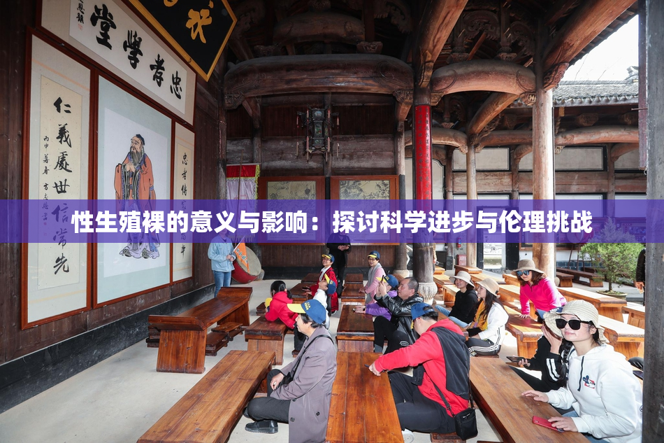 性生殖裸的意义与影响：探讨科学进步与伦理挑战