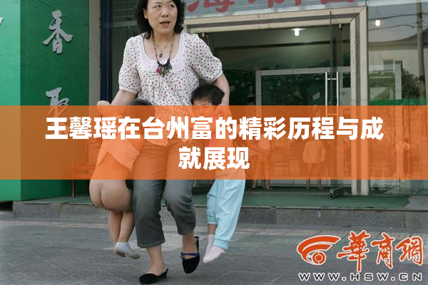 王馨瑶在台州富的精彩历程与成就展现