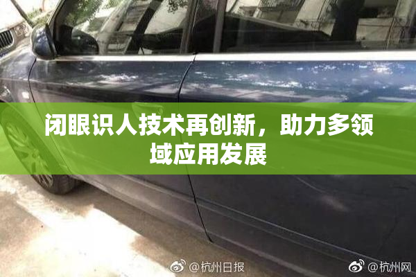 闭眼识人技术再创新，助力多领域应用发展