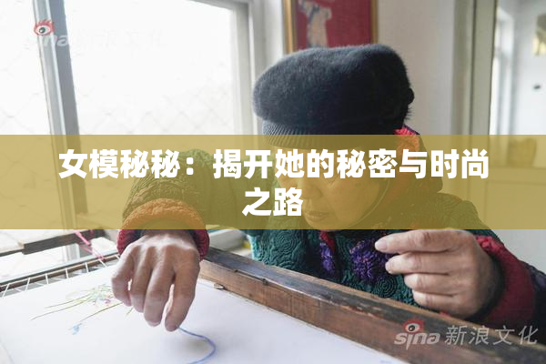 女模秘秘：揭开她的秘密与时尚之路