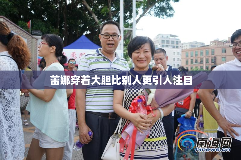 蕾娜穿着大胆比别人更引人注目