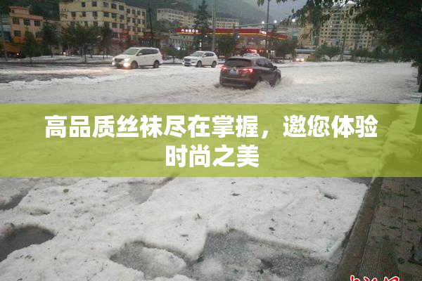 高品质丝袜尽在掌握，邀您体验时尚之美