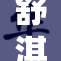 舒淇与爱人欢聚一堂，享受温馨时刻