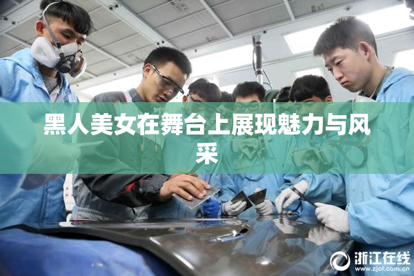 黑人美女在舞台上展现魅力与风采