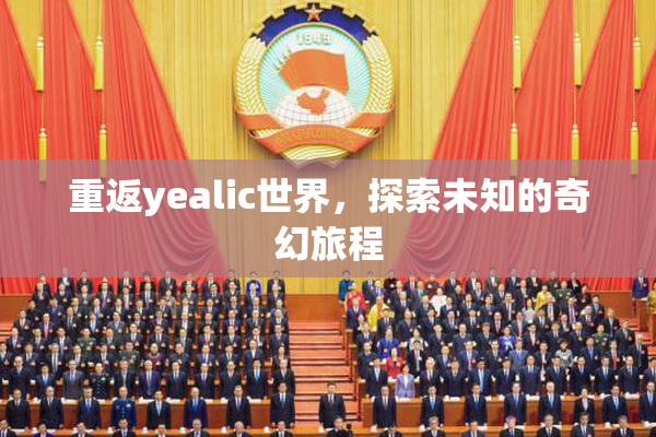 重返yealic世界，探索未知的奇幻旅程