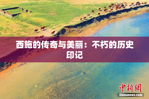 西施的传奇与美丽：不朽的历史印记