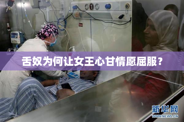 舌奴为何让女王心甘情愿屈服？