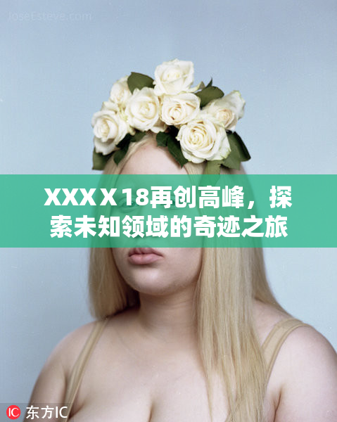 XXXⅩ18再创高峰，探索未知领域的奇迹之旅