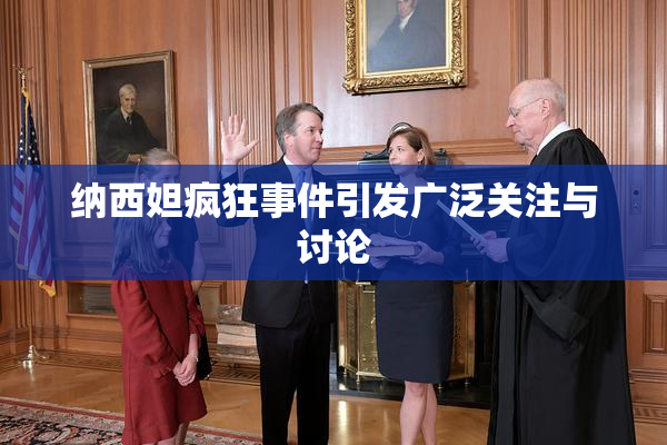 纳西妲疯狂事件引发广泛关注与讨论