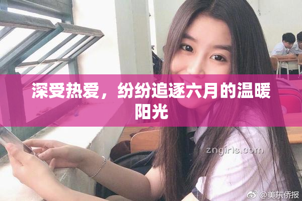 深受热爱，纷纷追逐六月的温暖阳光
