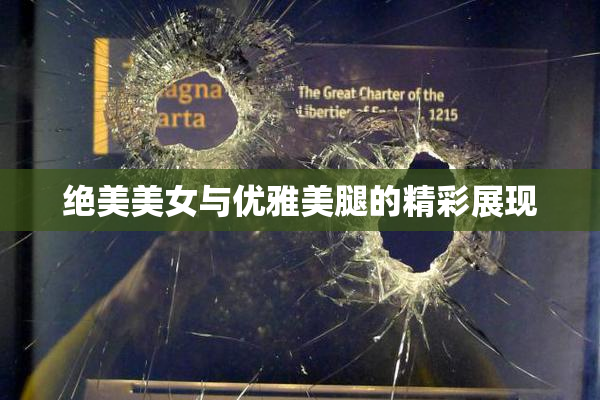 绝美美女与优雅美腿的精彩展现