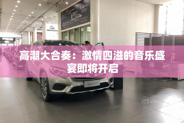 高潮大合奏：激情四溢的音乐盛宴即将开启