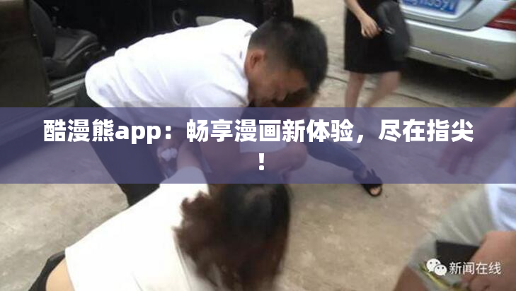 酷漫熊app：畅享漫画新体验，尽在指尖！