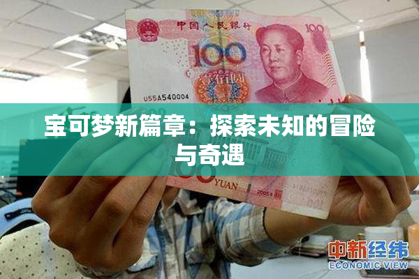宝可梦新篇章：探索未知的冒险与奇遇