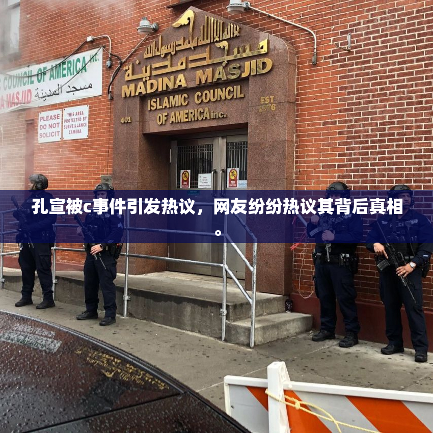 孔宣被c事件引发热议，网友纷纷热议其背后真相。