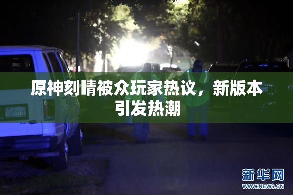 原神刻晴被众玩家热议，新版本引发热潮