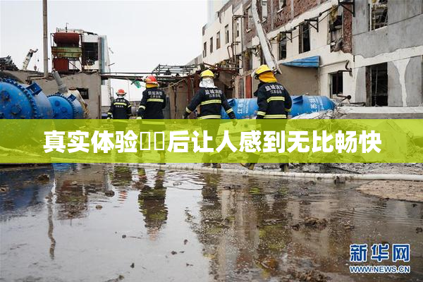 真实体验❌‌后让人感到无比畅快