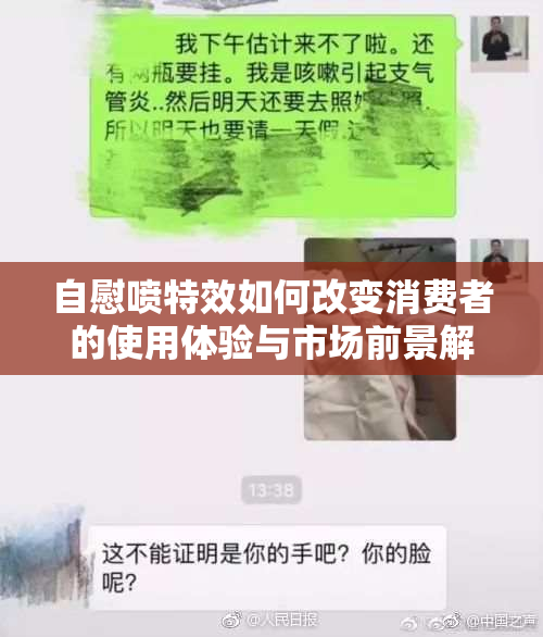 自慰喷特效如何改变消费者的使用体验与市场前景解析