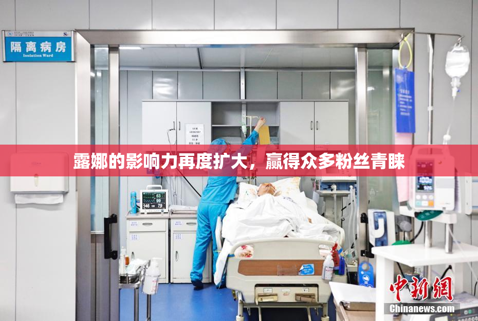 露娜的影响力再度扩大，赢得众多粉丝青睐