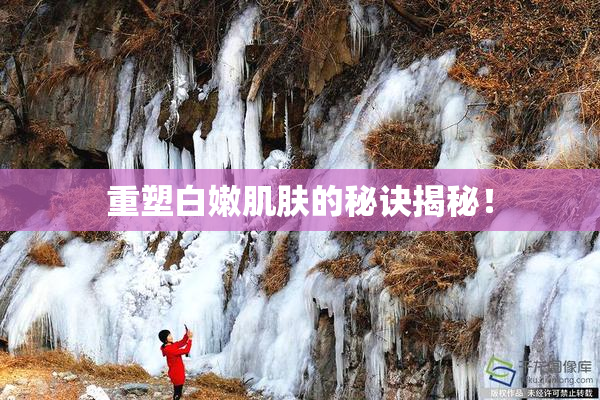 重塑白嫩肌肤的秘诀揭秘！