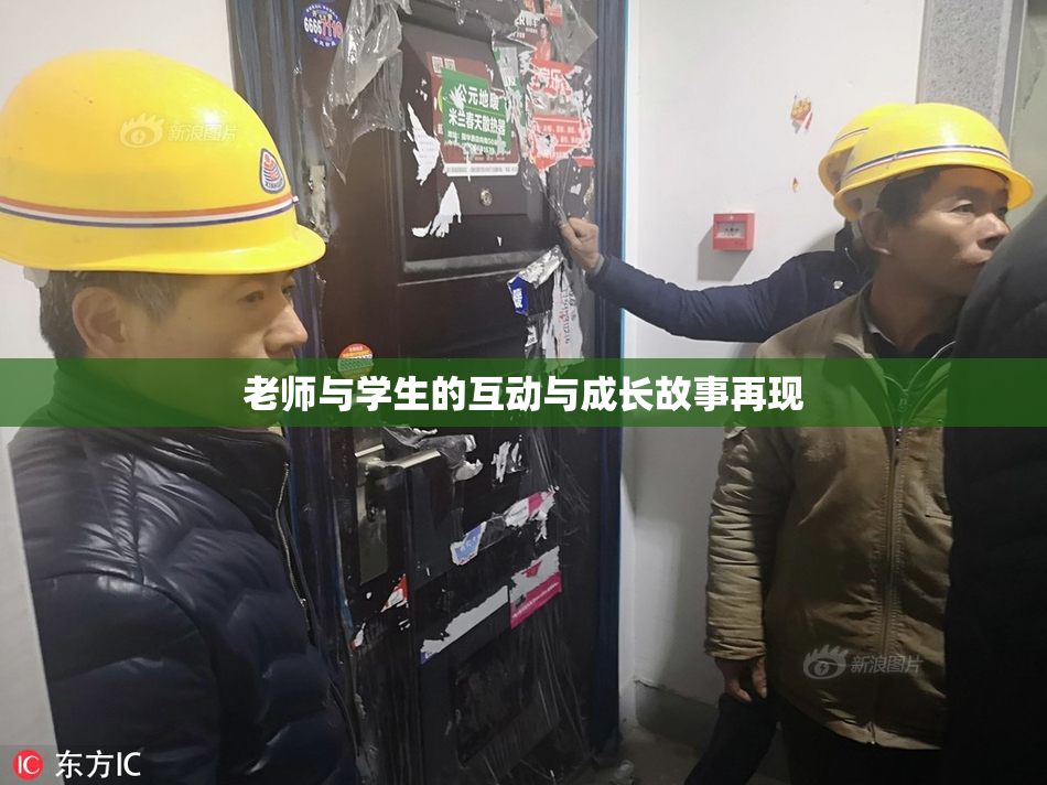 老师与学生的互动与成长故事再现