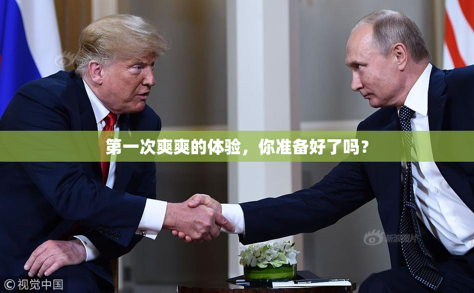 第一次爽爽的体验，你准备好了吗？