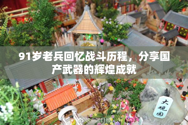 91岁老兵回忆战斗历程，分享国产武器的辉煌成就