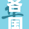 各国性猛全面分析：影响与趋势探讨