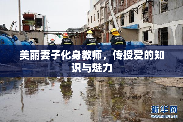美丽妻子化身教师，传授爱的知识与魅力
