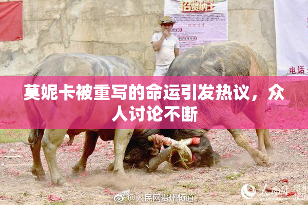 莫妮卡被重写的命运引发热议，众人讨论不断