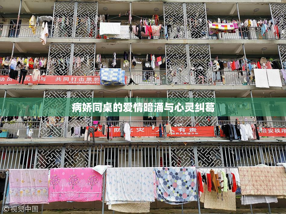 病娇同桌的爱情暗涌与心灵纠葛